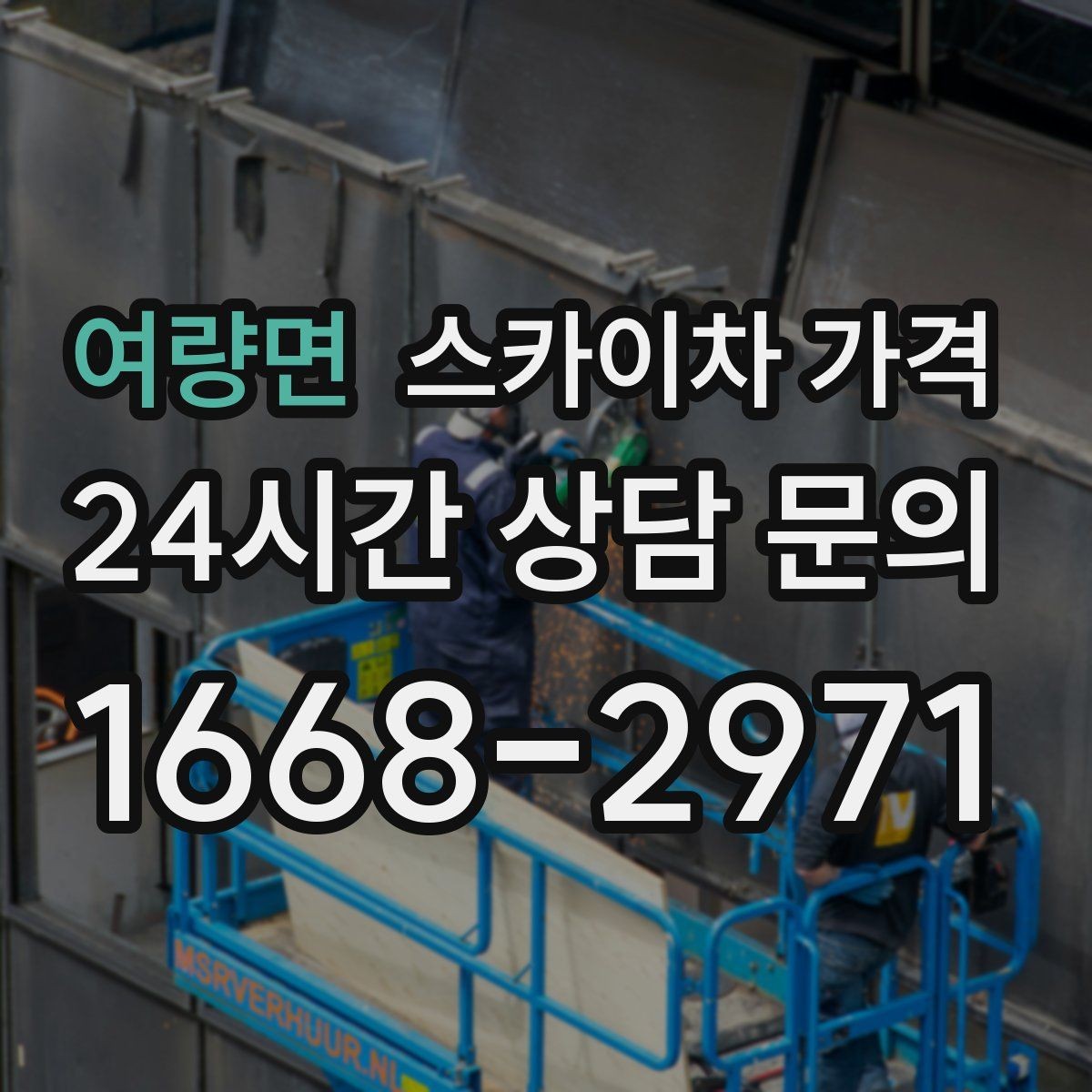 여량면 스카이차 가격 여러 작업을 한 번에 묶으면 유리할까