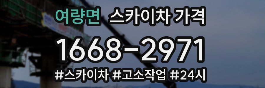 여량면 스카이차 가격