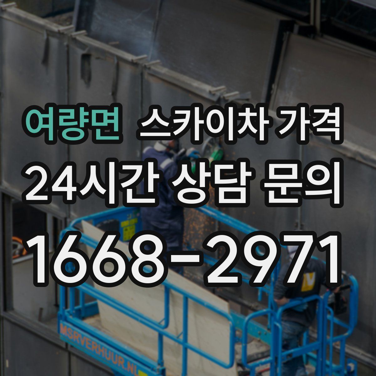 여량면 스카이차 가격