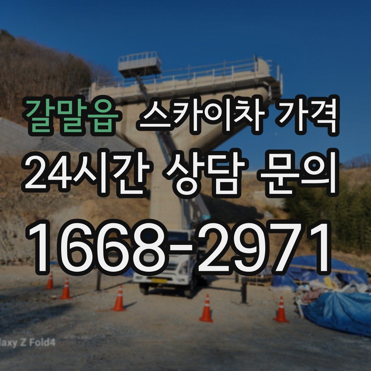 갈말읍 스카이차 가격 어닝이 있는 상가 작업에서 확인할 점