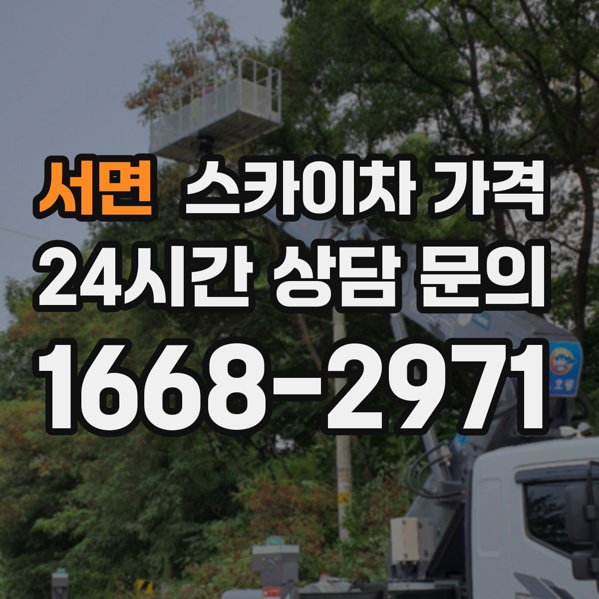 서면 스카이차 가격 가로등·방범등 작업은 어떻게 산정될까