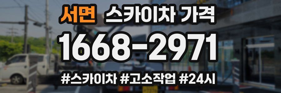 서면 스카이차 가격