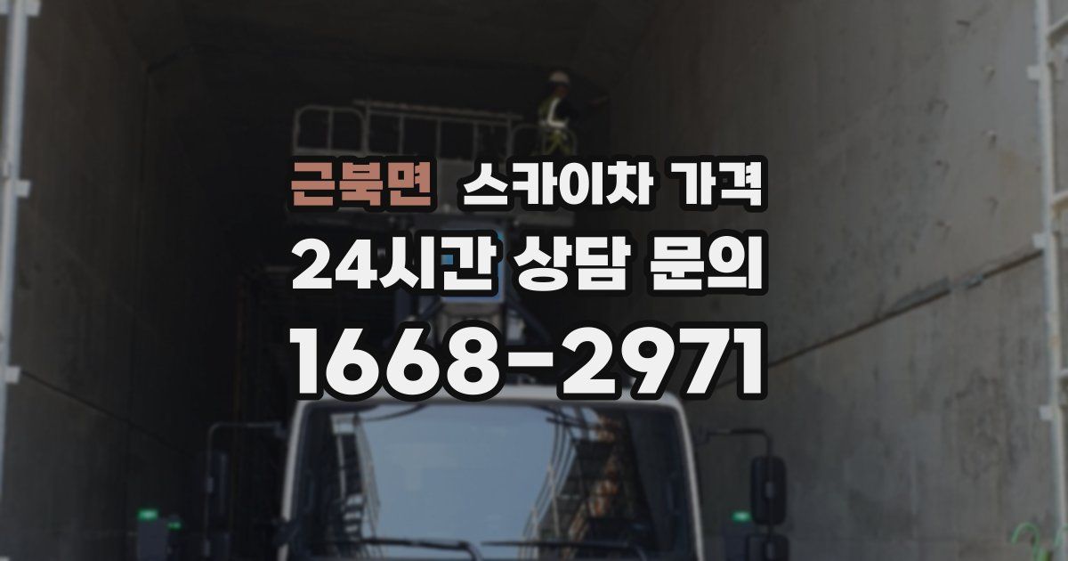 근북면 스카이차 가격