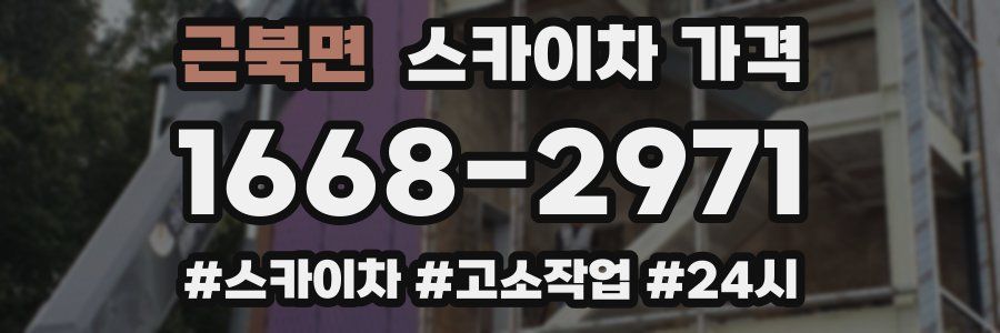 근북면 스카이차 가격