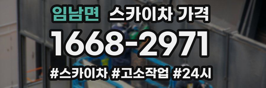 임남면 스카이차 가격