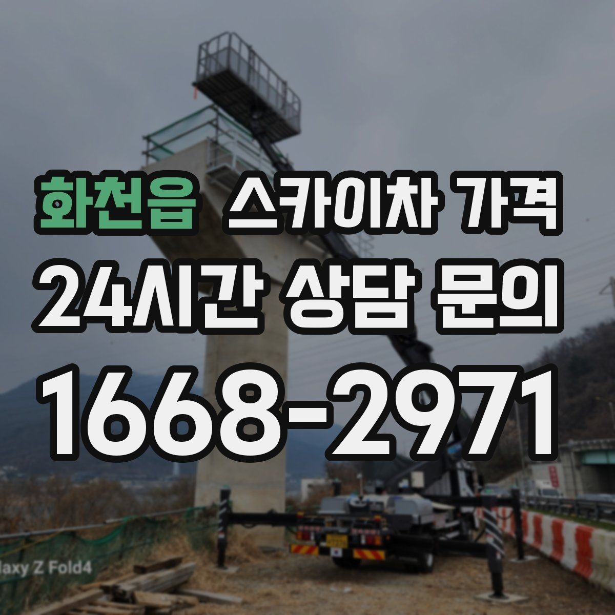 화천읍 스카이차 가격 현장 조건이 가격을 바꾸는 핵심 포인트