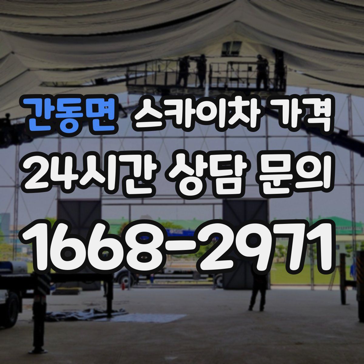 간동면 스카이차 가격