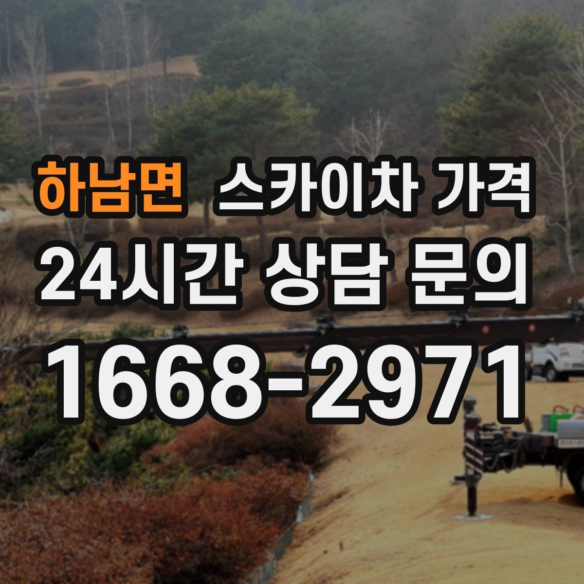 하남면 스카이차 가격 '너무 싼 견적'이 불안한 이유