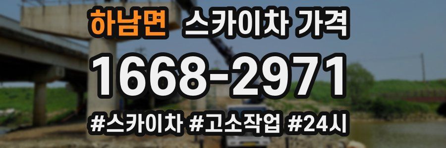 하남면 스카이차 가격