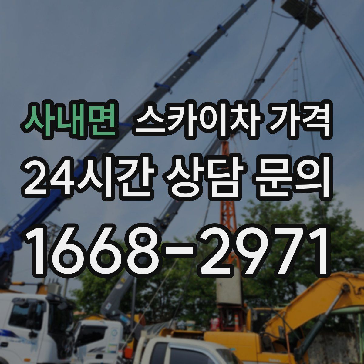 사내면 스카이차 가격