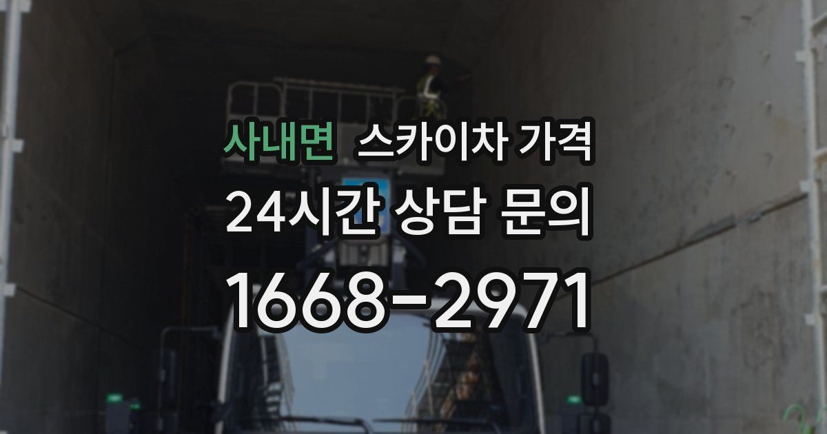 사내면 스카이차 가격