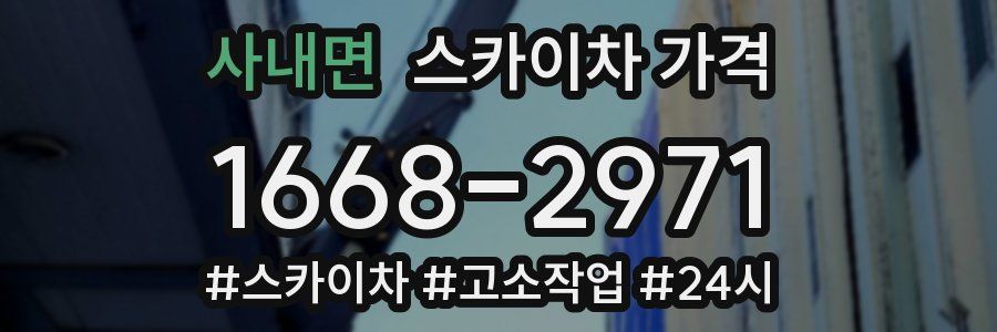 사내면 스카이차 가격