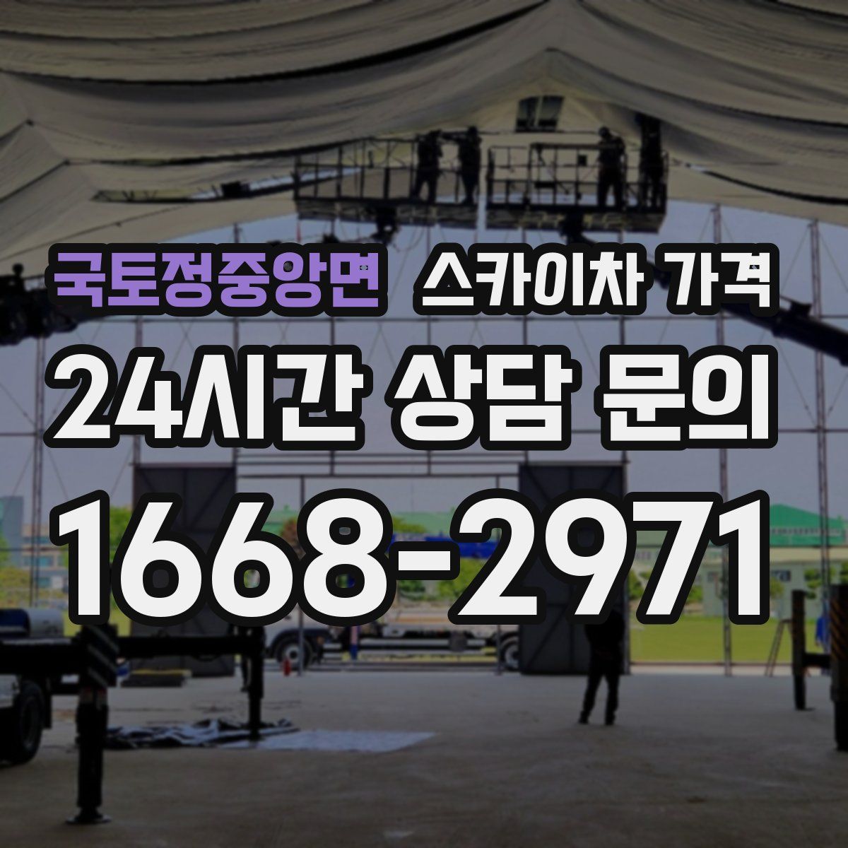 국토정중앙면 스카이차 가격