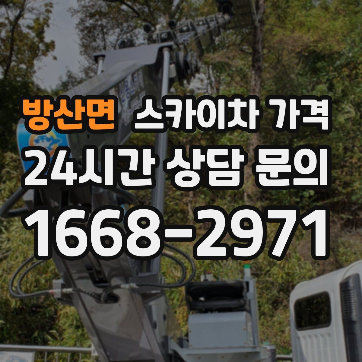 방산면 스카이차 가격 현장 사진으로 빠르게 견적 받는 요령