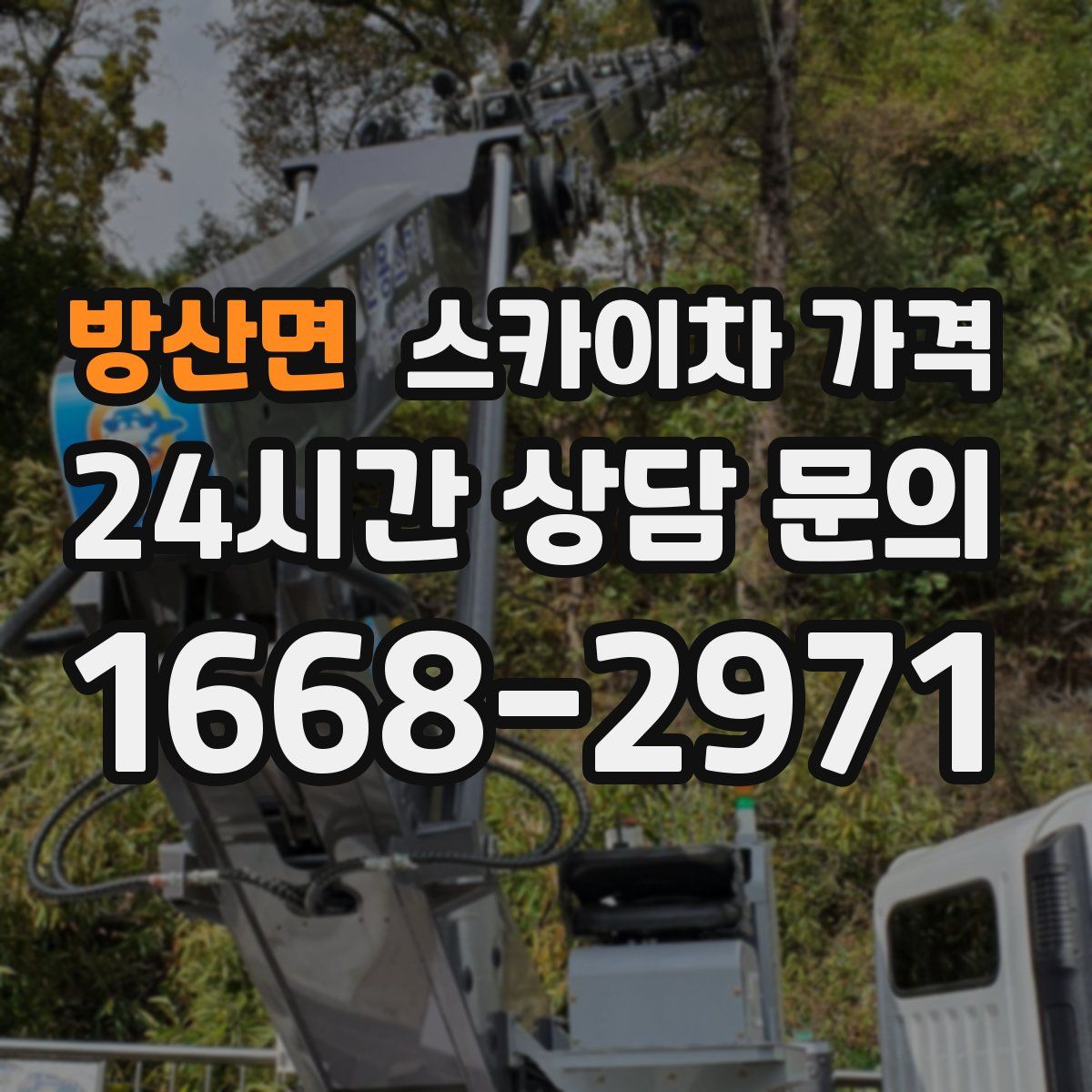 방산면 스카이차 가격