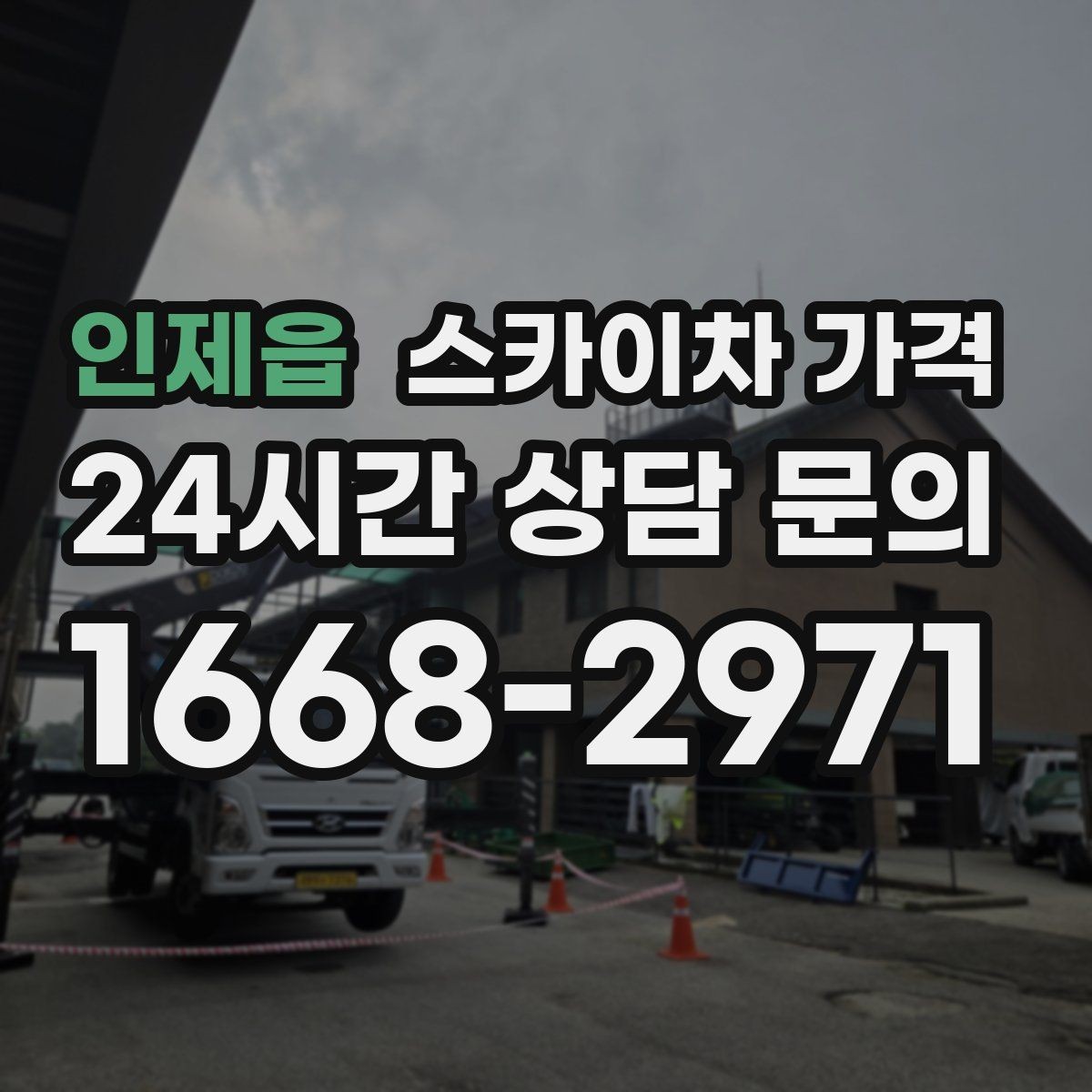 인제읍 스카이차 가격 주간/야간 작업 시간 줄이는 순서만 바꿔도 달라집니다