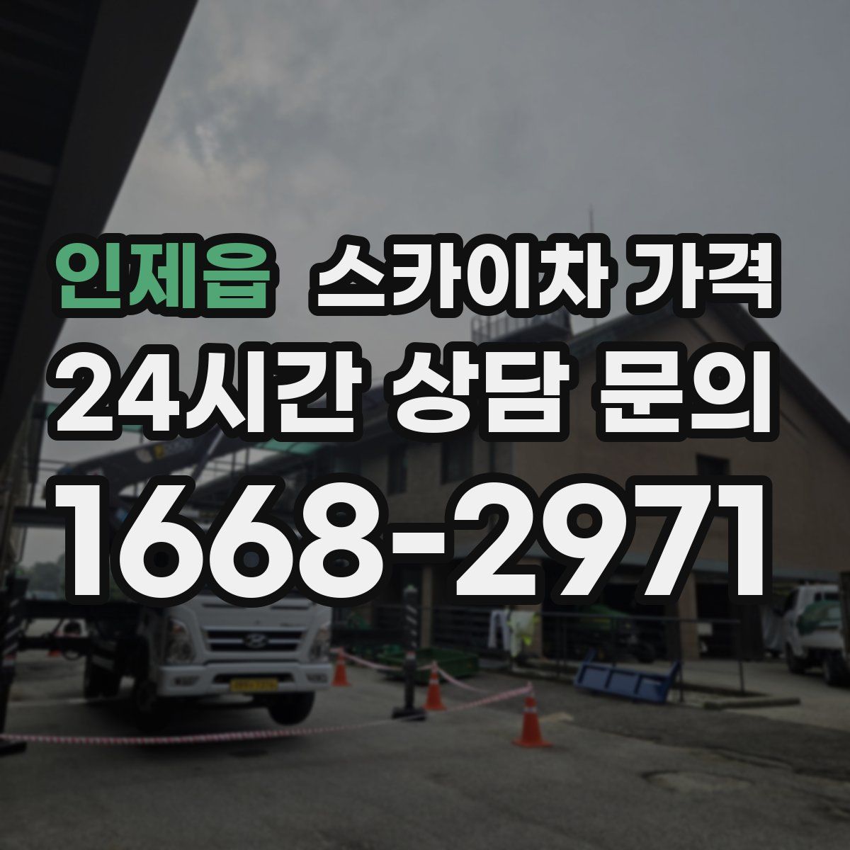 인제읍 스카이차 가격