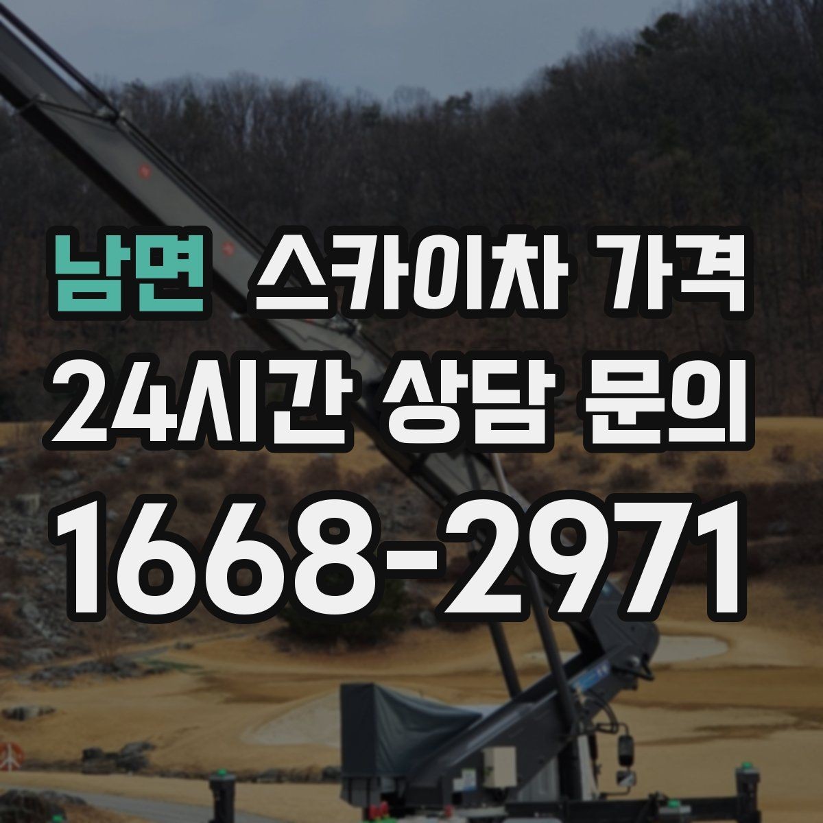 남면 스카이차 가격 가지치기 작업은 바람이 변수인 이유