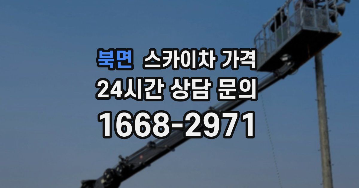 북면 스카이차 가격