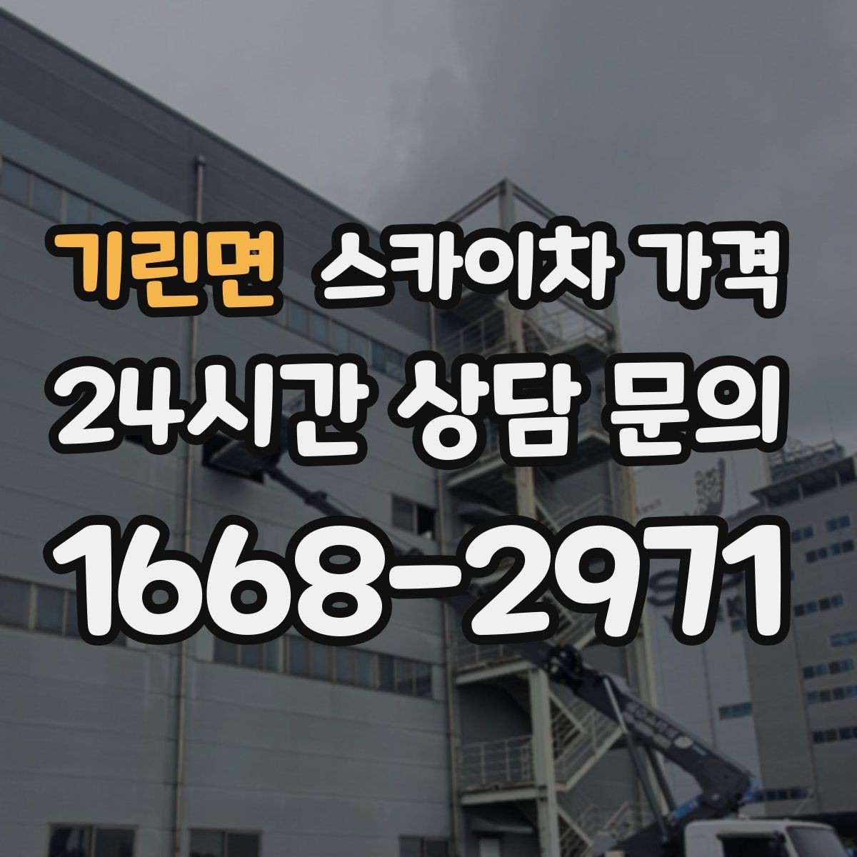기린면 스카이차 가격 견적 비교 전 체크할 항목을 정리했습니다