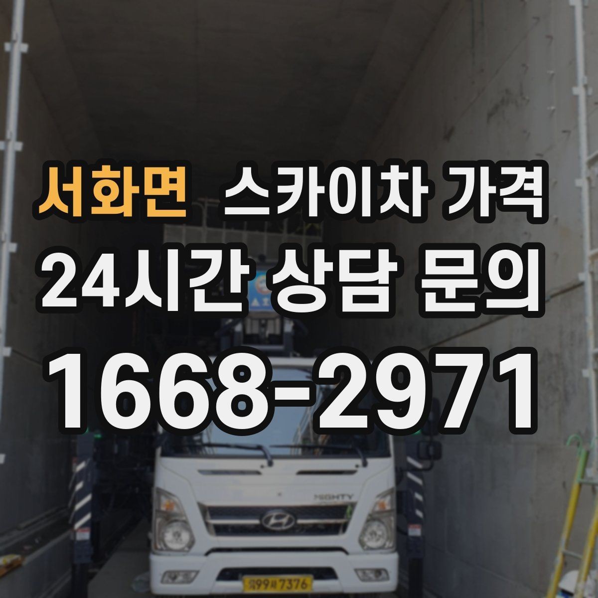 서화면 스카이차 가격 안전을 위해 무리한 작업을 피해야 하는 이유