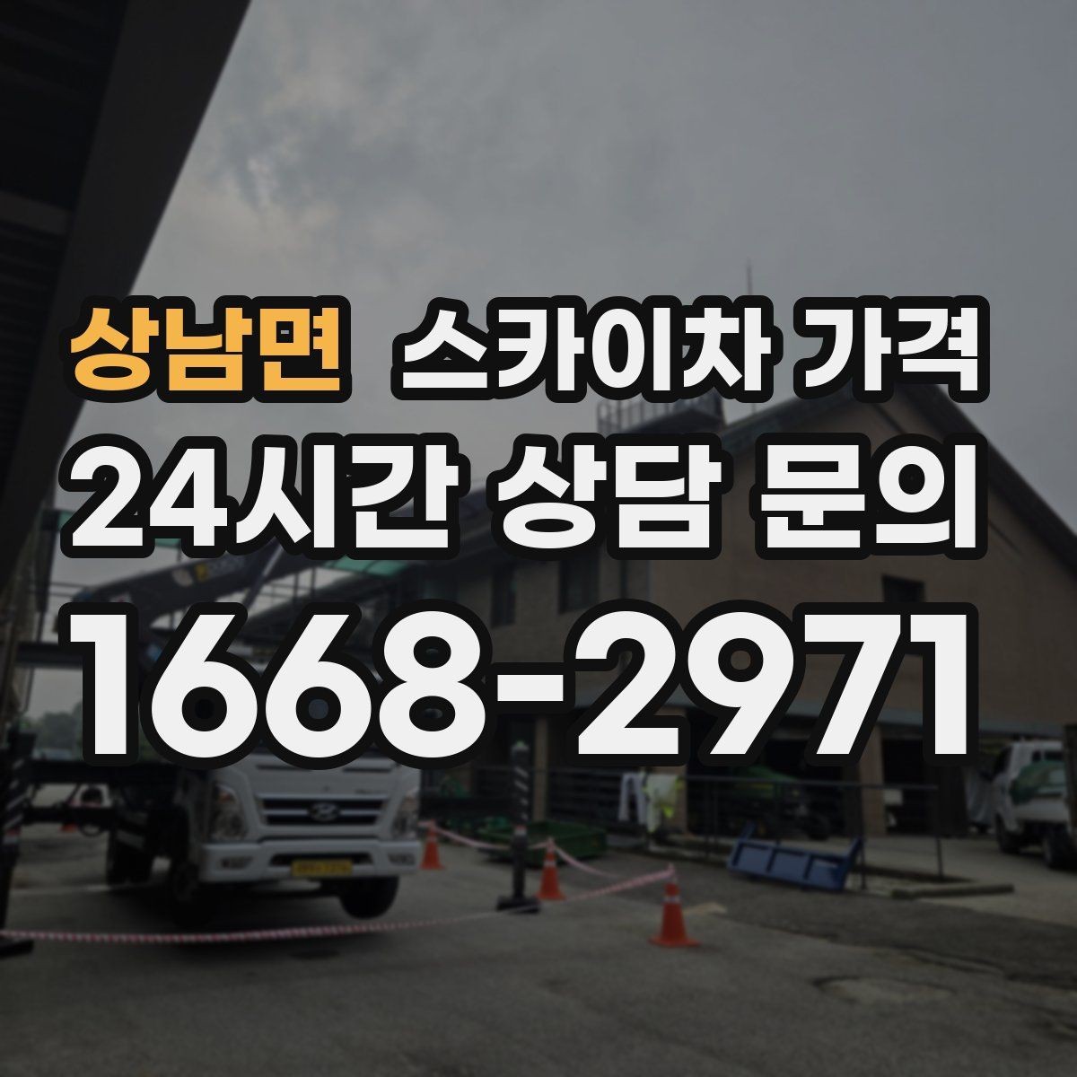 상남면 스카이차 가격 몇 미터 작업인지 모를 때 확인 방법