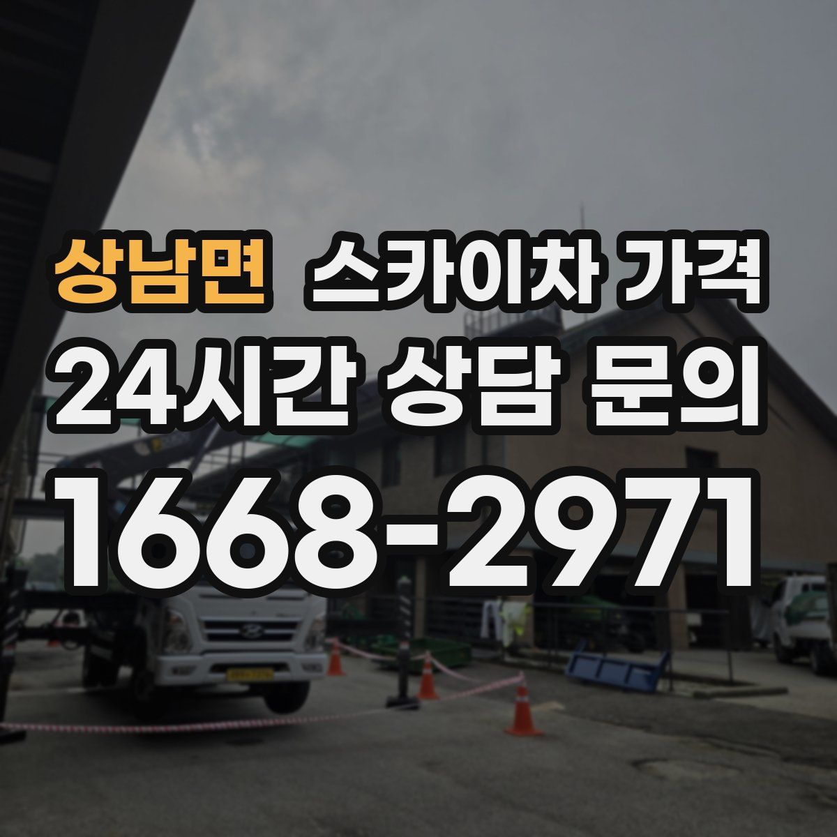 상남면 스카이차 가격