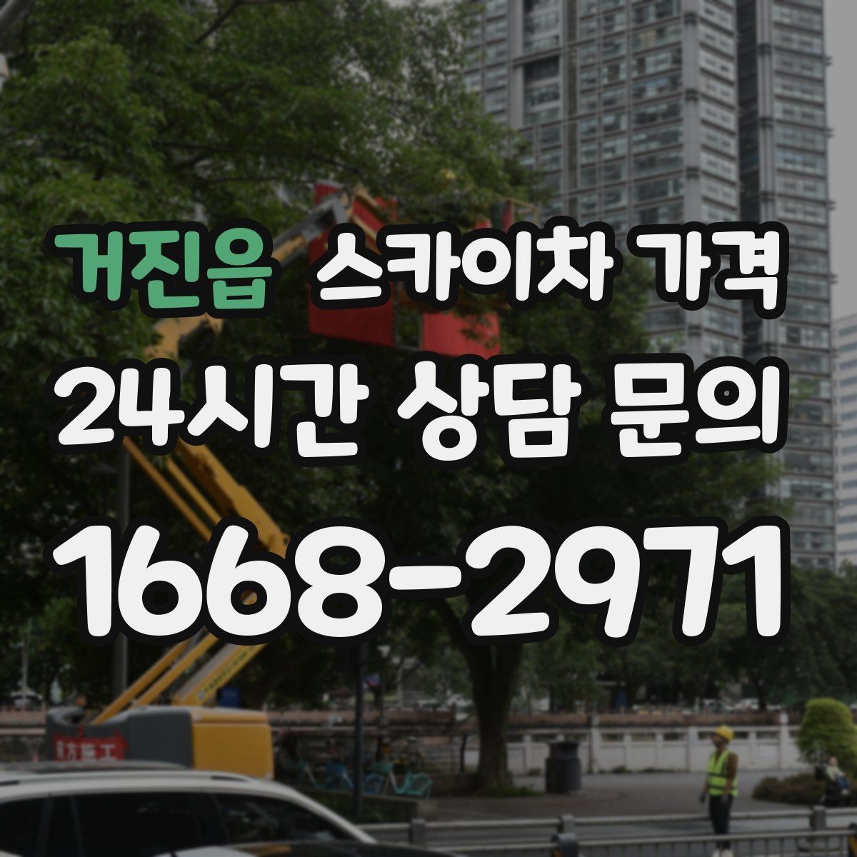 거진읍 스카이차 가격 주소만 알려주면 견적이 흔들리는 이유