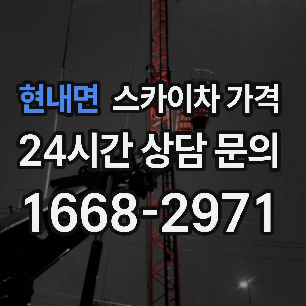 현내면 스카이차 가격