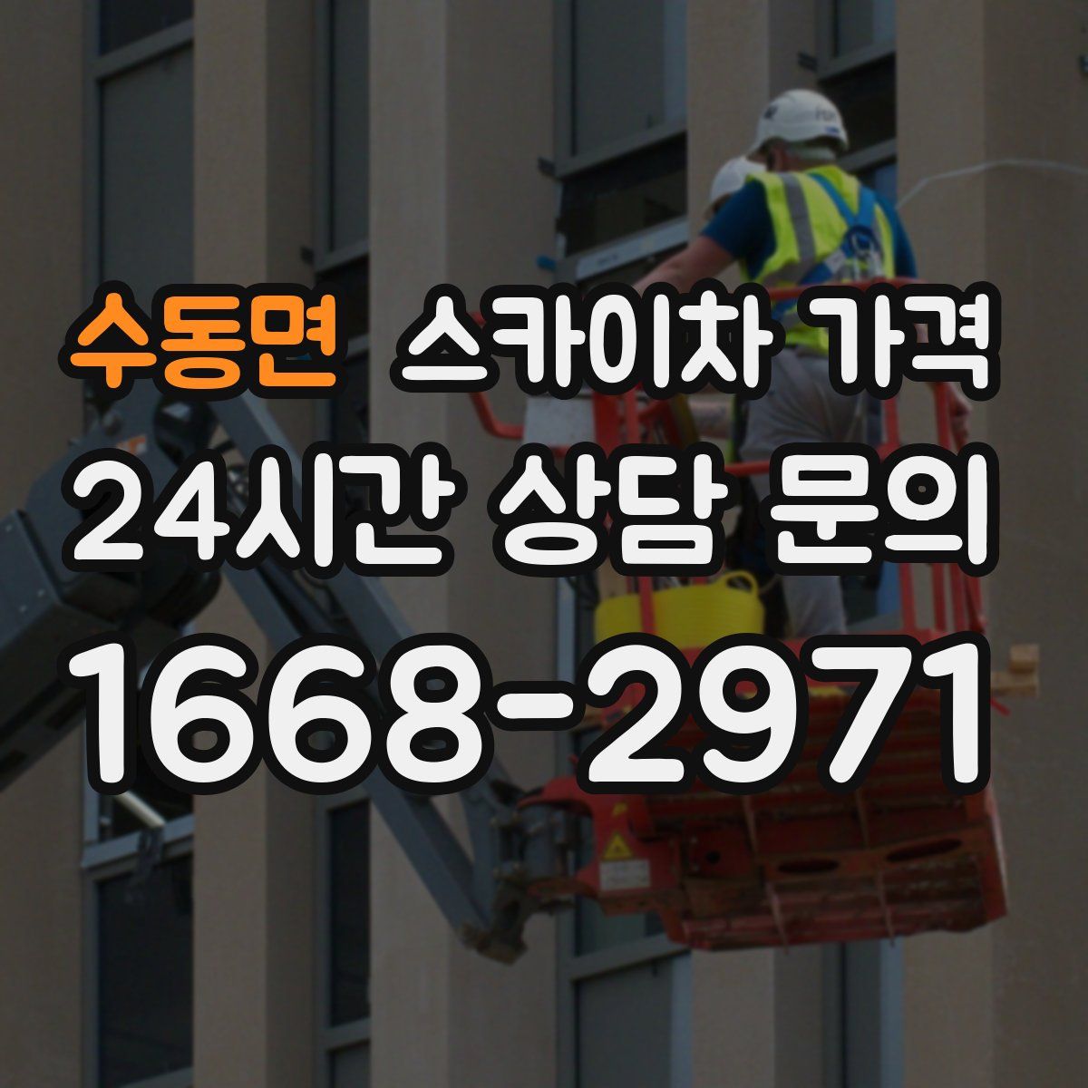 수동면 스카이차 가격