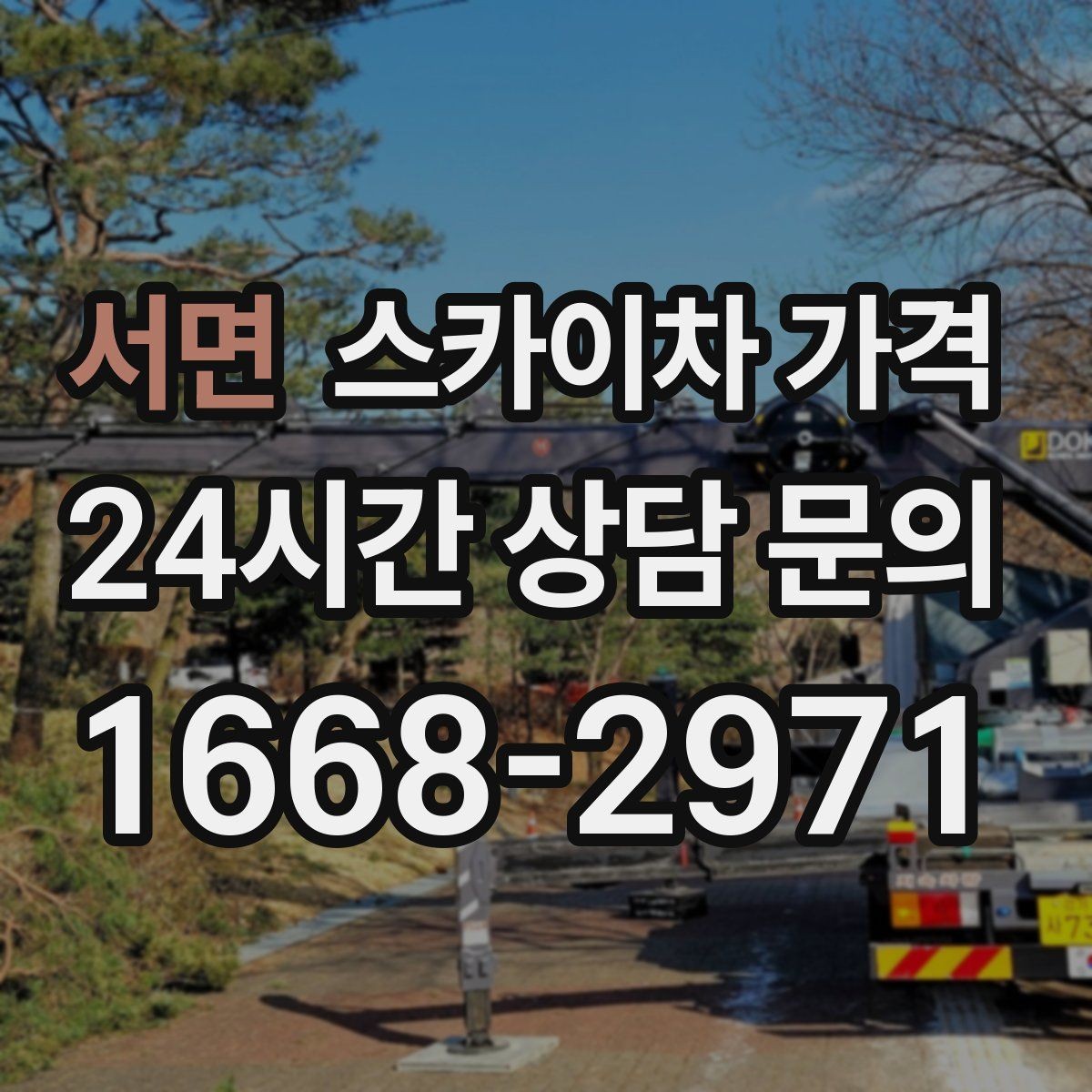 서면 스카이차 가격 방범등 교체가 여러 개면 비용이 달라질까