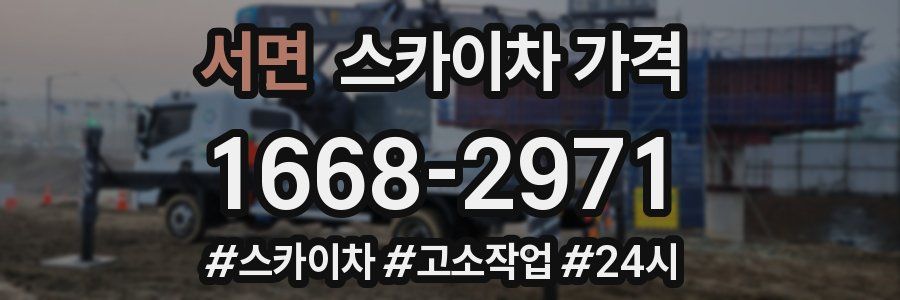 서면 스카이차 가격