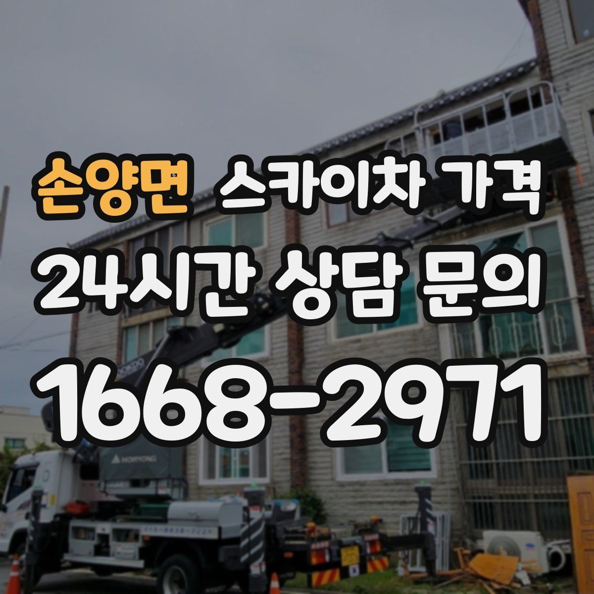 손양면 스카이차 가격 현장 도착 후 추가 발생을 줄이는 방법