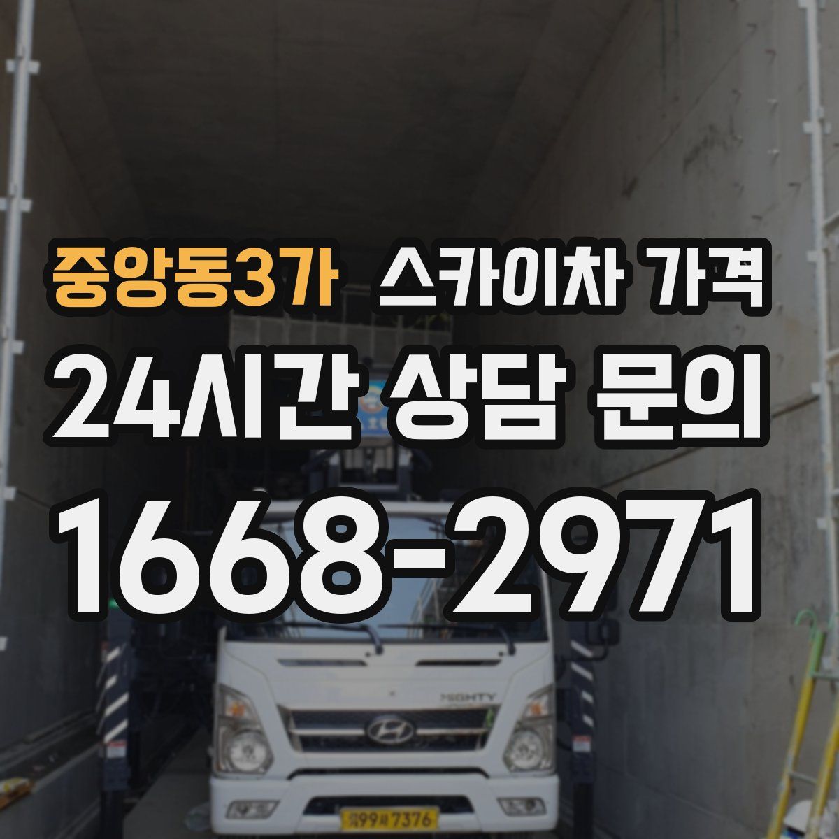 중앙동3가 스카이차 가격