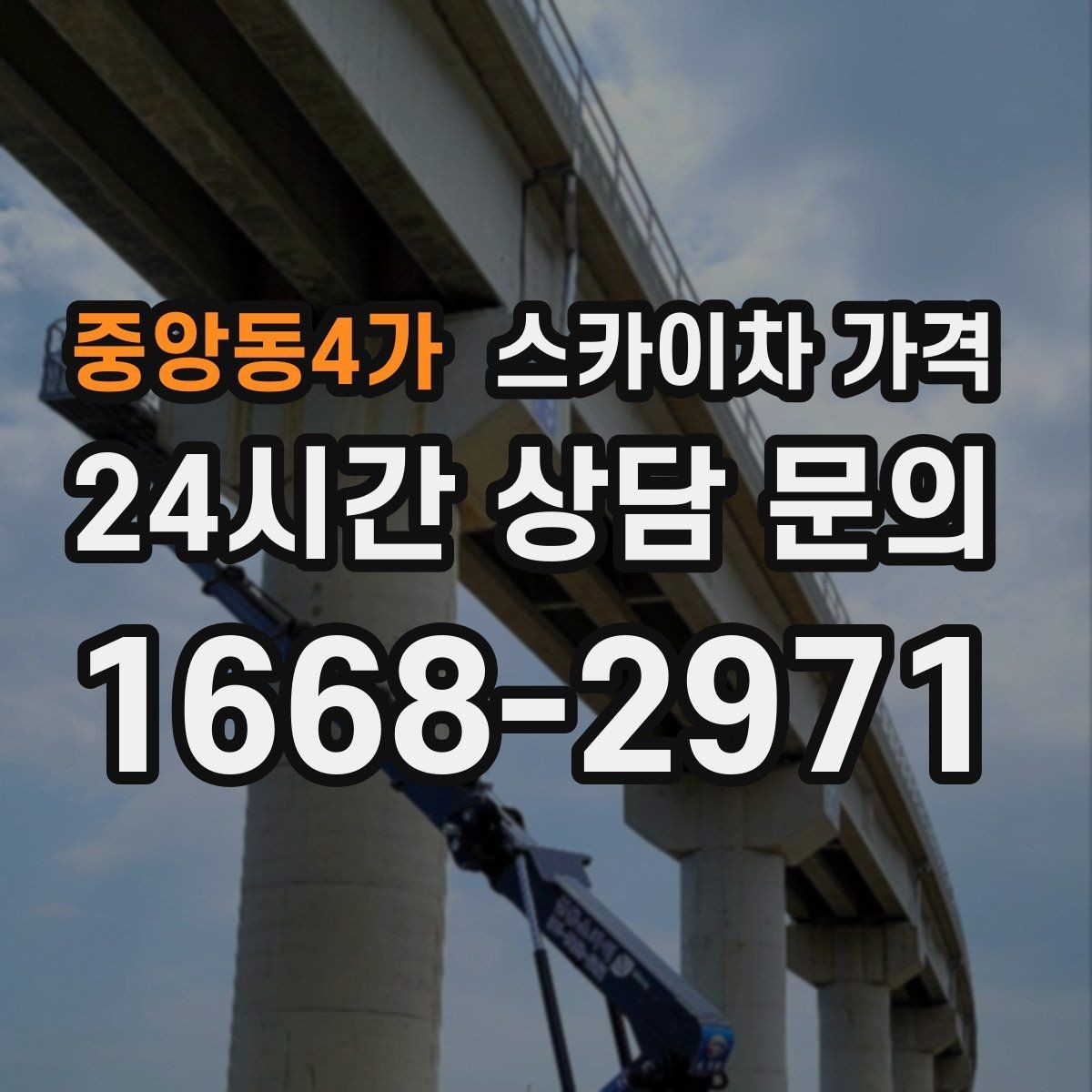 중앙동4가 스카이차 가격 창문 코킹·실리콘 작업 견적 포인트