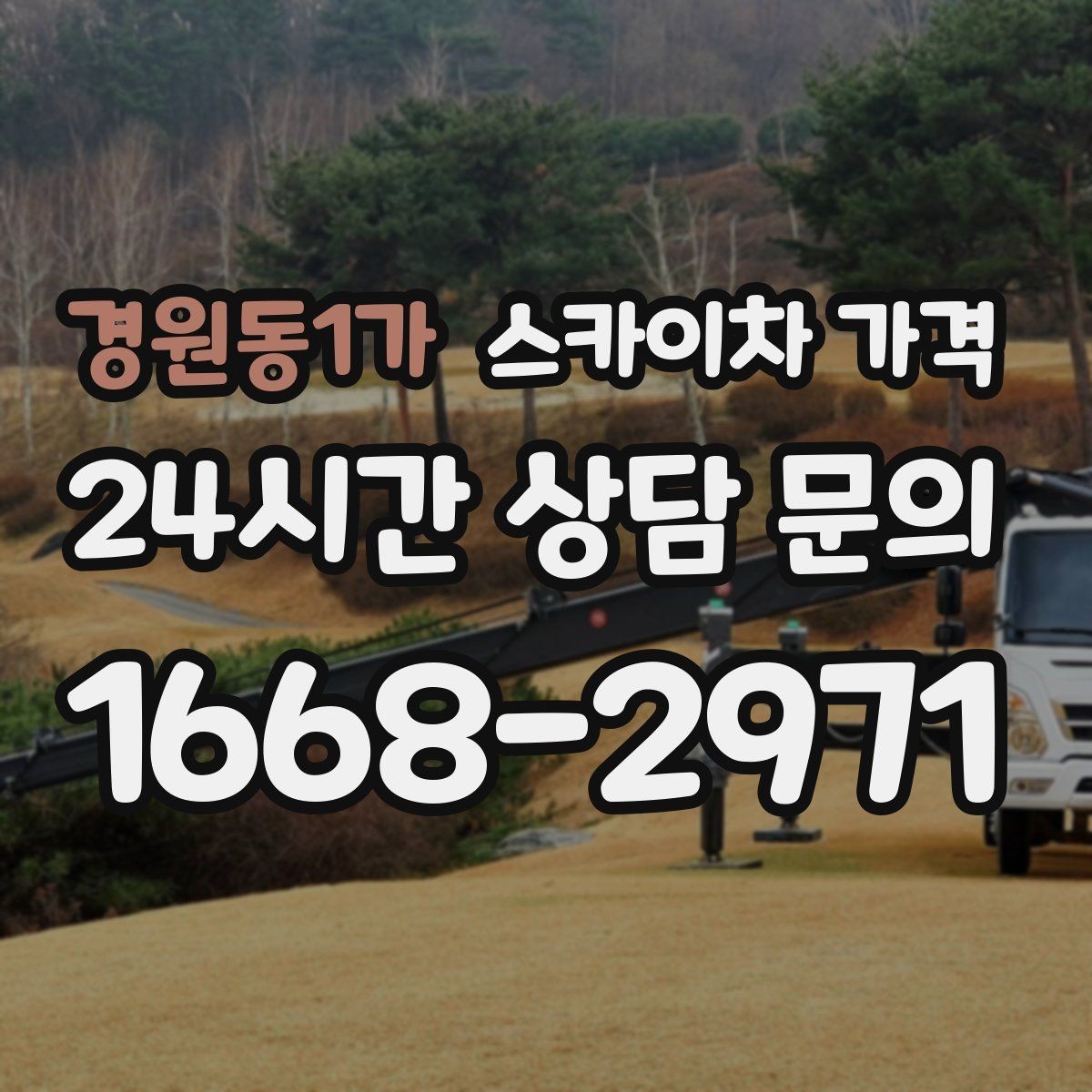경원동1가 스카이차 가격 주말·공휴일 작업 시 참고할 점