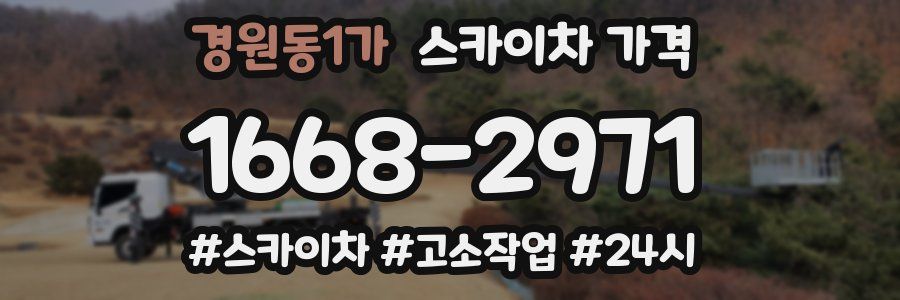 경원동1가 스카이차 가격