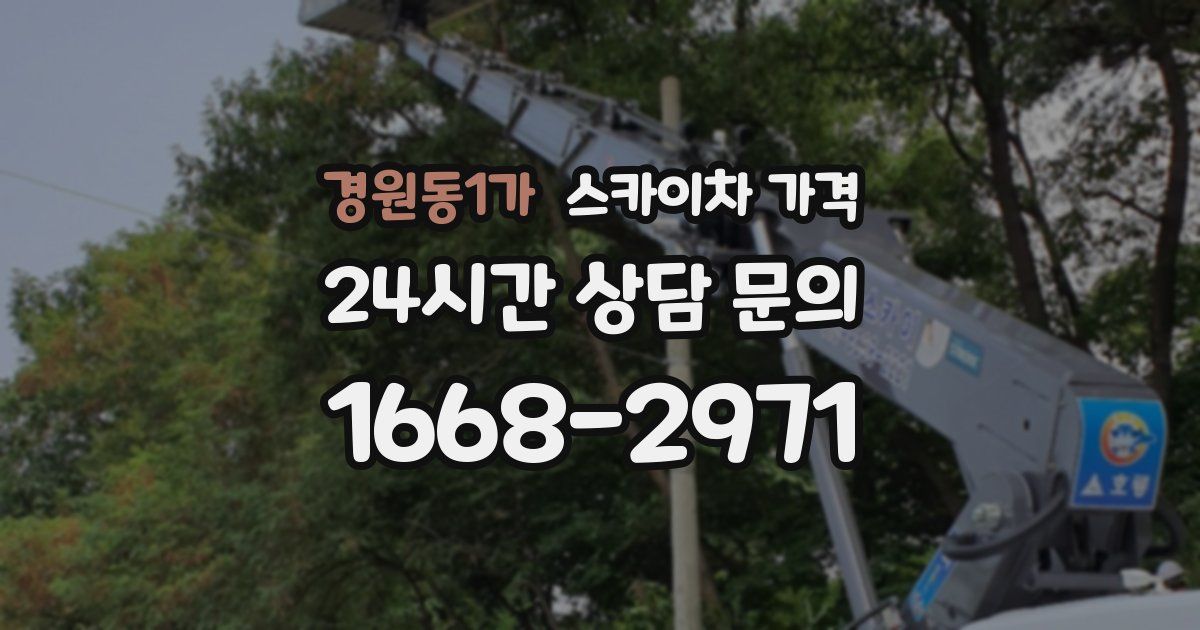 경원동1가 스카이차 가격