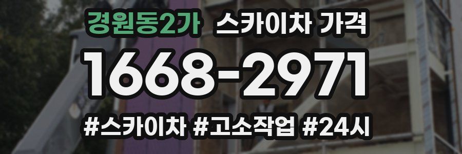 경원동2가 스카이차 가격