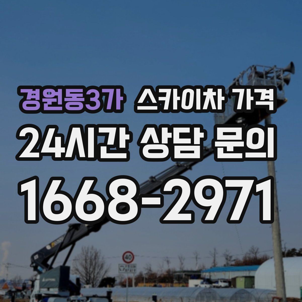경원동3가 스카이차 가격 셋팅 시간이 오래 걸리는 현장 특징