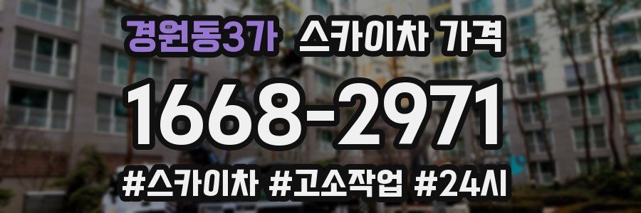 경원동3가 스카이차 가격