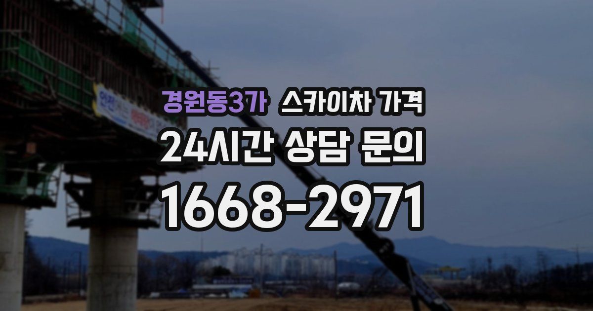 경원동3가 스카이차 가격