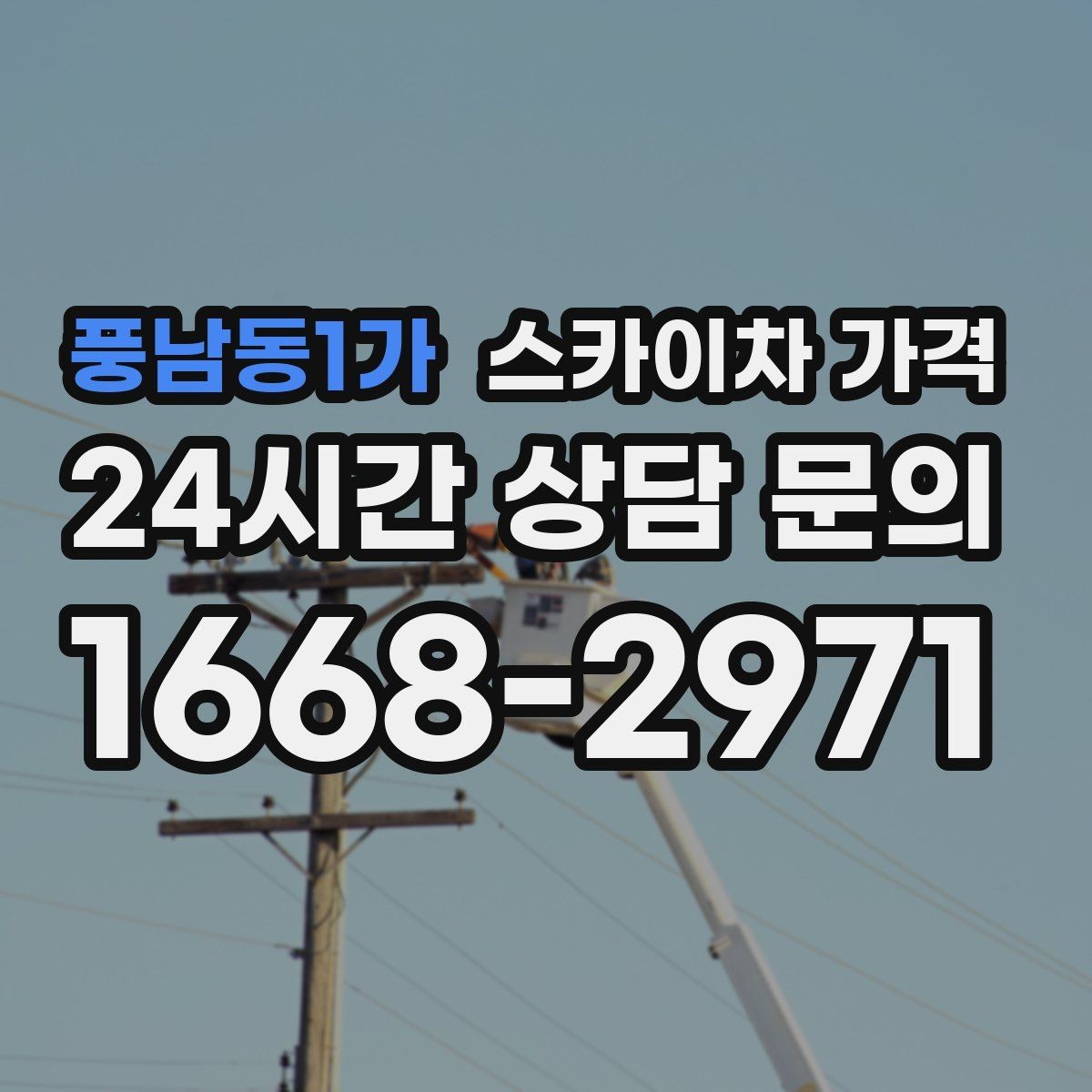 풍남동1가 스카이차 가격 작업 높이(층수·높이)·시간·위치만 정리해도 충분합니다