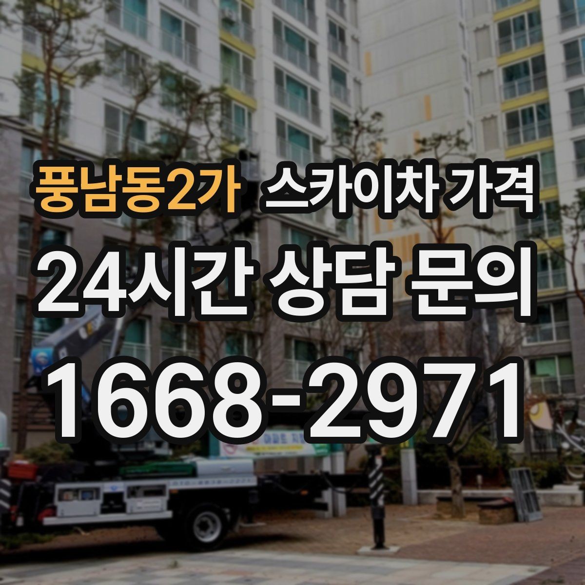 풍남동2가 스카이차 가격 외벽 도장 작업이 길어지는 대표 상황