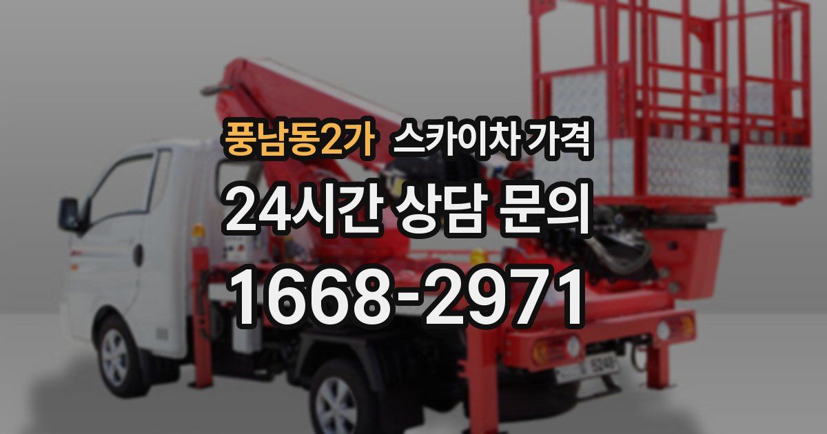 풍남동2가 스카이차 가격