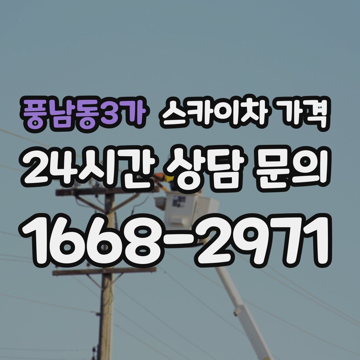 풍남동3가 스카이차 가격