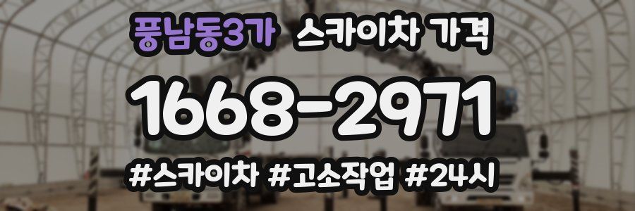 풍남동3가 스카이차 가격