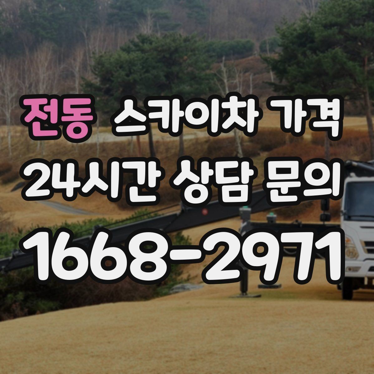 전동 스카이차 가격 처음 이용하는 분을 위한 쉬운 가이드