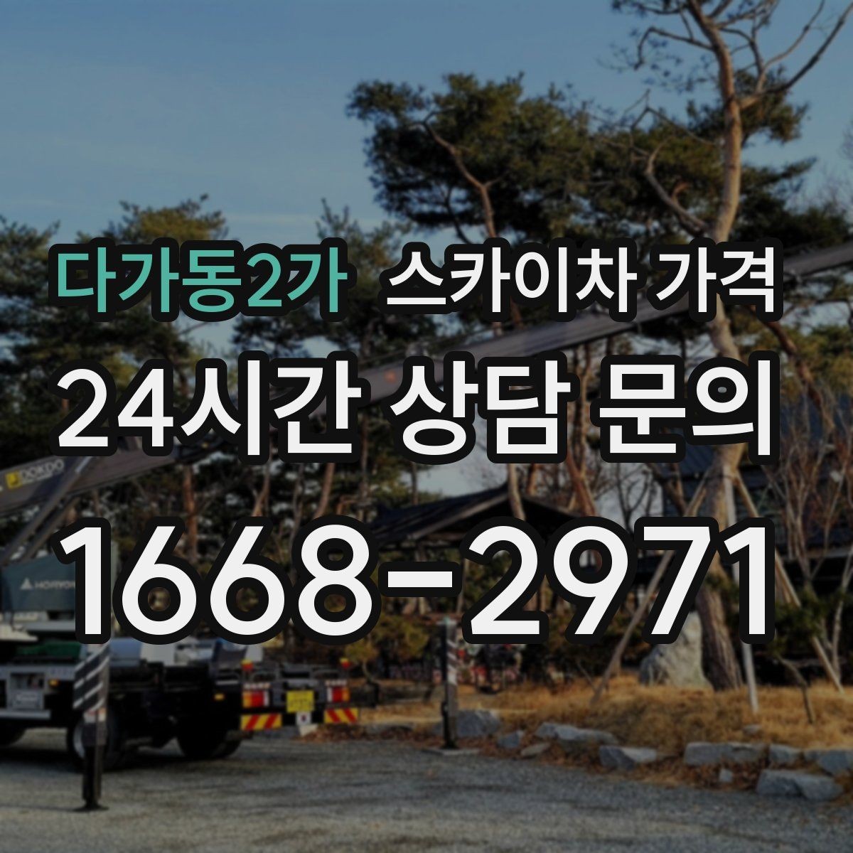 다가동2가 스카이차 가격 현장 조건별 가격 포인트를 한 번에 정리