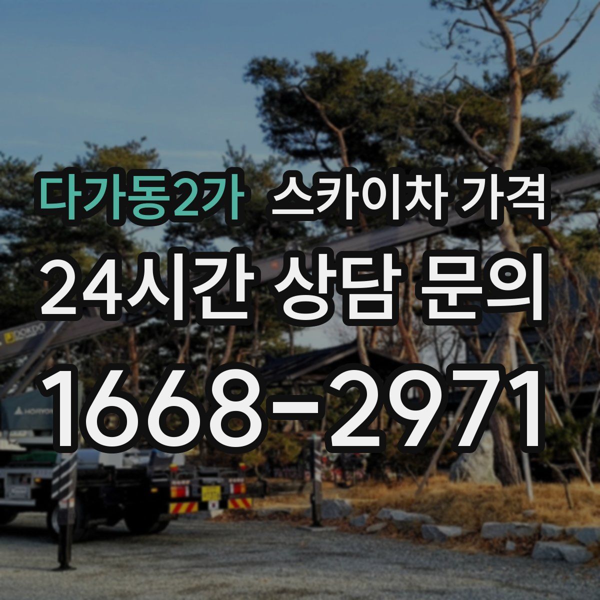 다가동2가 스카이차 가격